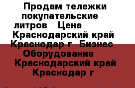 Продам тележки покупательские 60 литров › Цена ­ 2 500 - Краснодарский край, Краснодар г. Бизнес » Оборудование   . Краснодарский край,Краснодар г.